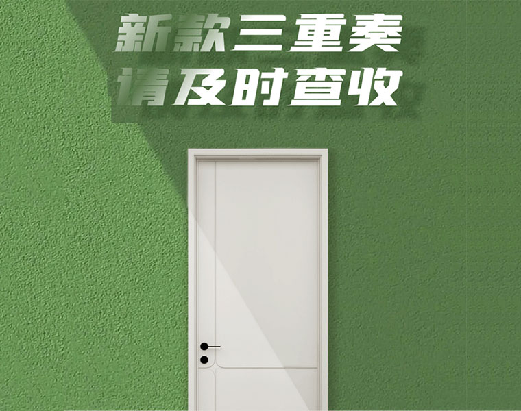 免漆木門新品三重奏，驚喜連連！